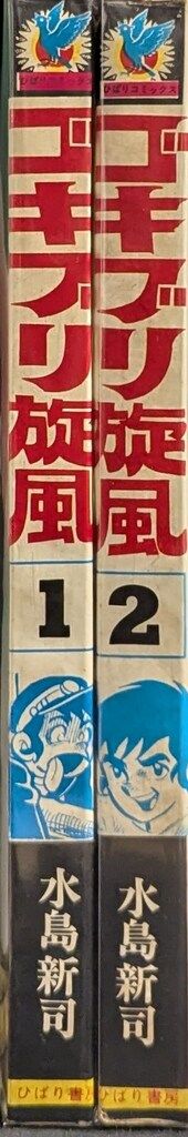 コミック ゴキブリ旋風 エースの条件 全巻セット 水島新司 当時物 ひばり書房 Amazon.co.jp: 水島新司 花登筺 エースの条件 全5巻セット ひばり書房