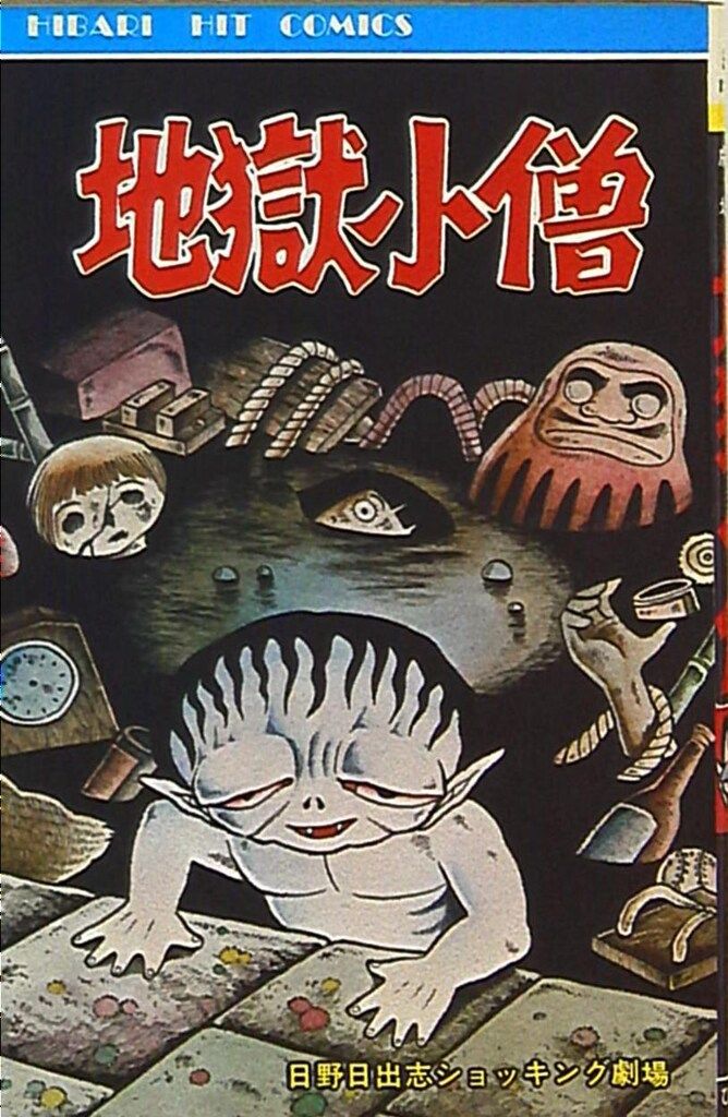 ひばり書房 ひばりヒット(黄) 日野日出志 地獄小僧 17 - メルカリ