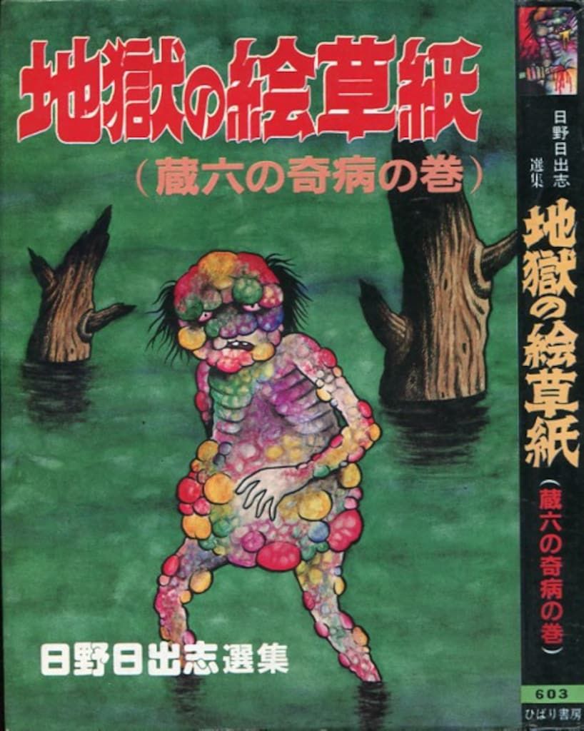 地獄の絵草紙☆4巻セット☆日野日出志選集ヒットコミックス☆ひばり書房！ ひばり書房 ひばりヒット(緑) 日野日出志 地獄の絵草紙(蔵六の奇病の巻