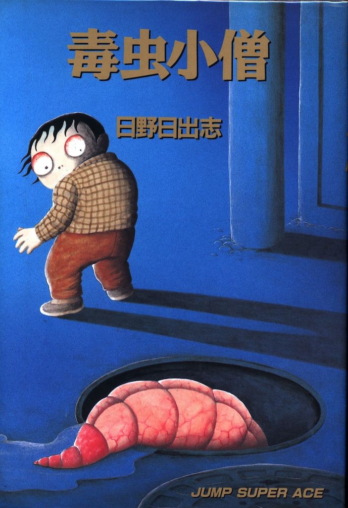 毒虫小僧  日野日出志 Amazon.co.jp: 怪奇！ 毒虫小僧 eBook : 日野 日出志: Kindleストア