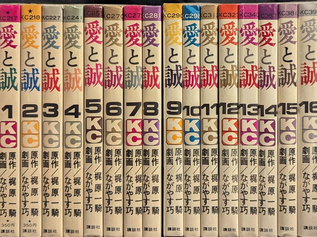 講談社 マガジンKC(旧マーク) ながやす巧/梶原一騎 愛と誠 全16巻 再版
