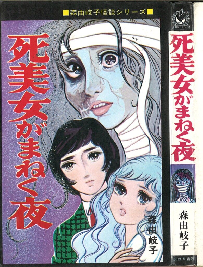 ひばり書房 ひばり黒枠 森由岐子 死美女がまねく夜(非貸本) ひばり書房 森