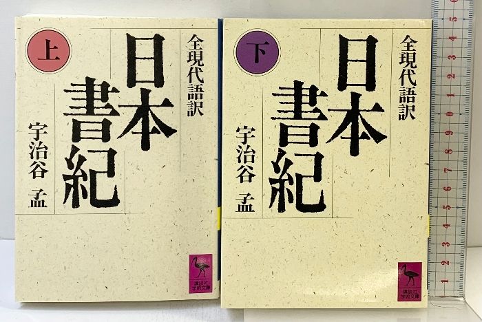 日本書紀 上 下巻 全２冊セット 講談社 宇治谷孟