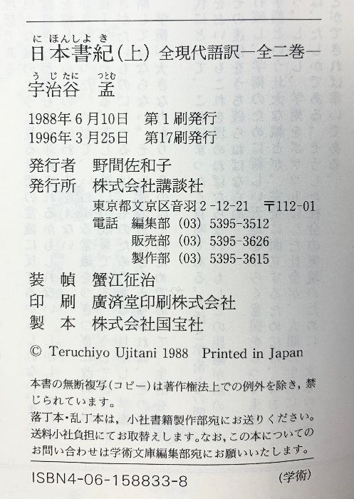 日本書紀 上 下巻 全２冊セット 講談社 宇治谷孟