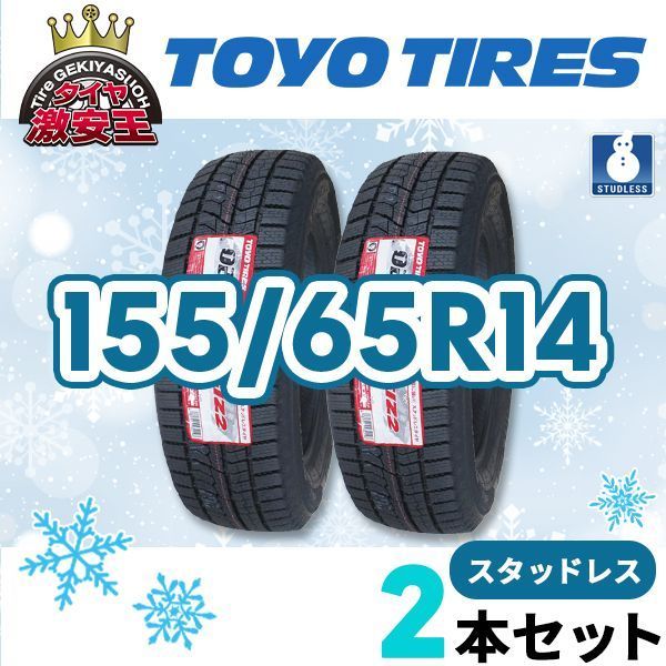 2本セット 155 65 R 14 製 スタッドレスタイヤ TOYO TIRES OBSERVE GIZ 2 県は除く トーヨー オブザーブ スタッドレス 即 可