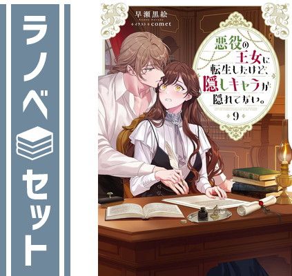 セット 悪役の王女に転生したけど 隠しキャラが隠れてない ライトノベル 1-9巻セット TOブックス Tankobon Softcover 早瀬黒絵 and comet