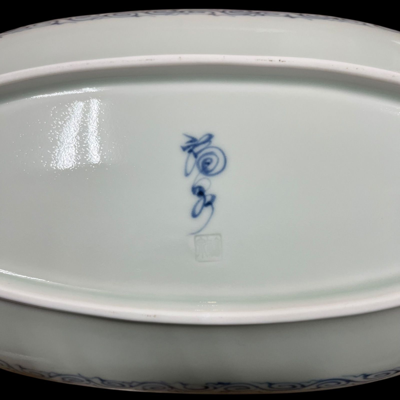 有田焼 福泉窯 青 白 楕円形皿 箱有 大皿 染付折紙変り唐草 楕円深鉢