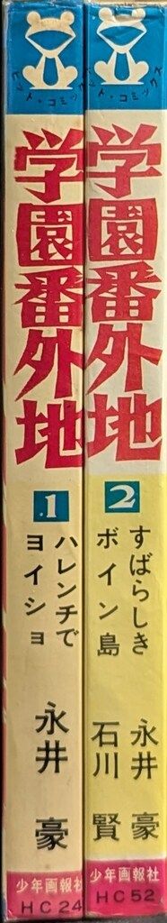 少年画報社 ヒットコミックス 石川賢/永井豪 学園番外地 全2巻 初版