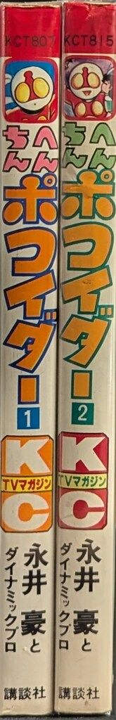 講談社 テレビマガジンKC 永井豪 へんちんポコイダー 全2巻 初版セット