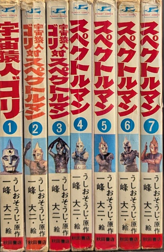 サンデーコミックス 一峰大二 スペクトルマン全7巻 初版セット