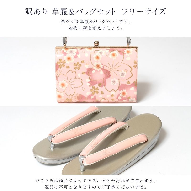 草履バッグセット フリーサイズ レディース 女物 メーカー処分品 未検品商品