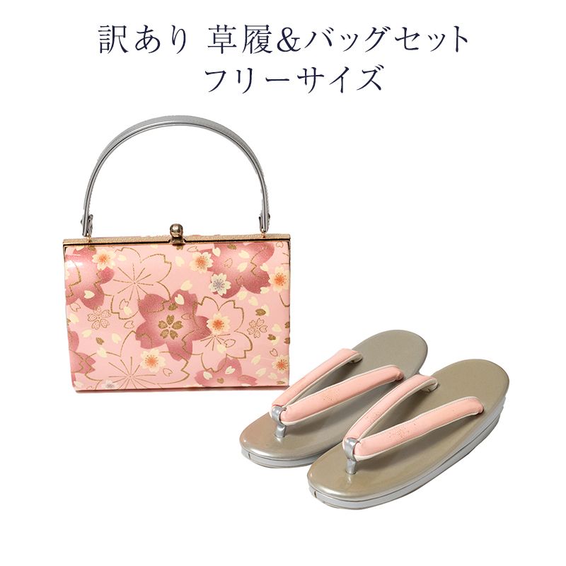 草履バッグセット フリーサイズ レディース 女物 メーカー処分品 未検品商品