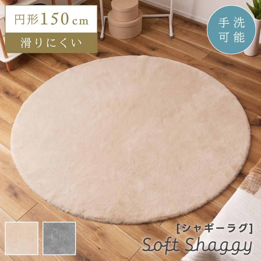 ラグ カーペット 敷物 マット ふわふわ シャギー やわらかい 直径150 cm かわいい シンプル おしゃれ 北欧 韓国インテリア 丸 丸型 円 円形 ベージュ 寝室