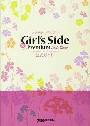 ときめきメモリアルGirl's Side Premium -3rd Story- 公式ガイド