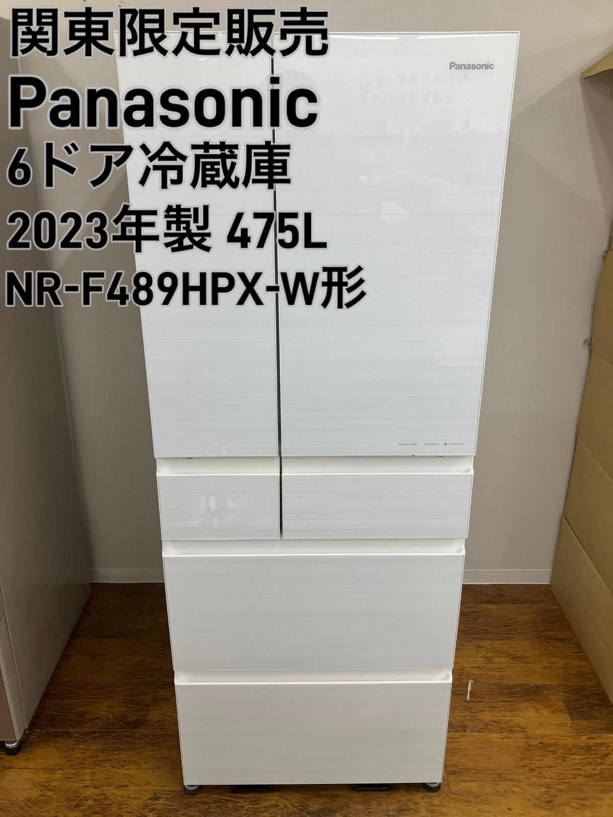 関東地域限定販売 送料無料※2階上げ不可】Panasonic 6ドア冷蔵庫 475L