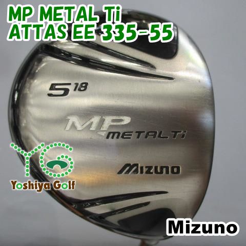 専用 フェアウェイウッド ミズノ MP METAL Ti/ATTAS EE 335-55/S/18[136172