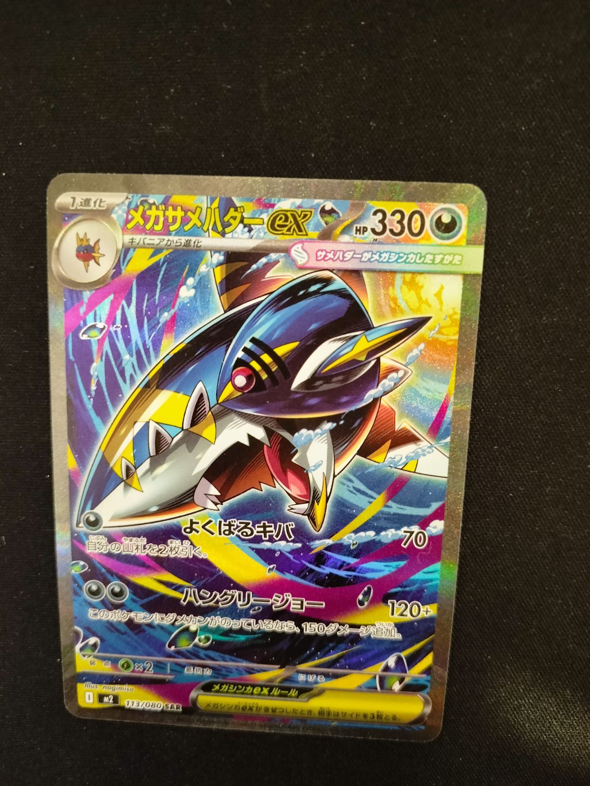 メガサメハダーex sar 113/080 #20434 - メルカリ