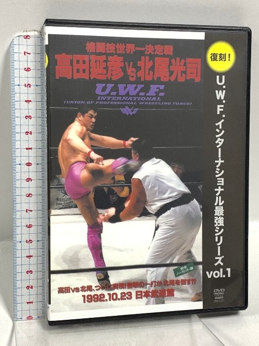 高田延彦VS北尾光司 格闘技世界一決定戦 復刻! U.W.F.インターナショナル最強シリーズ vol.1 クエスト 高田延彦 北尾光司 DVD