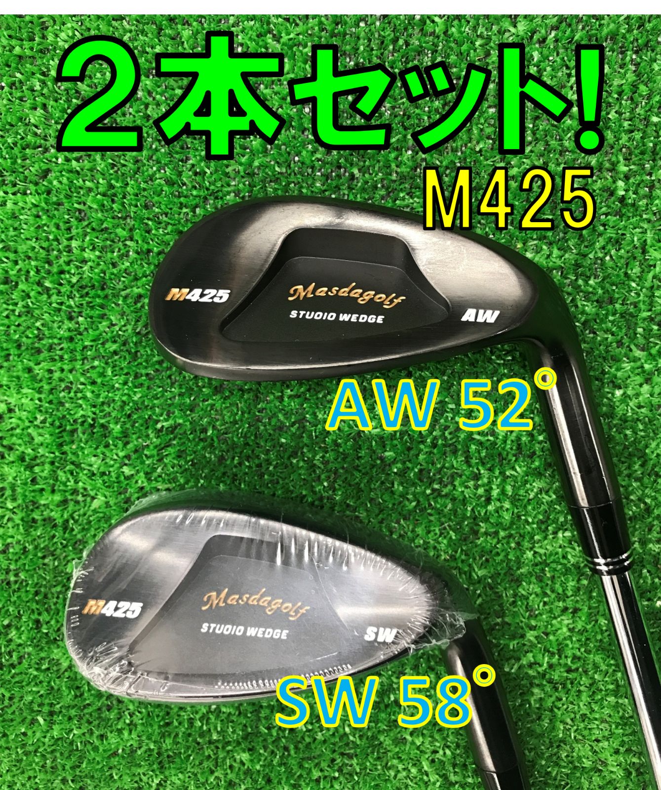 2本セット マスダ M425 グースネック 52°.56° ダイナミックゴールド S200 ウェッジ