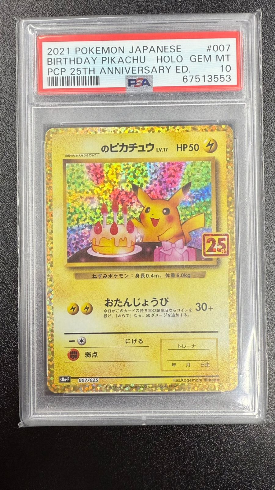 PSA10】＿のピカチュウ おたんじょうびピカチュウ 25th s8a-P 007/025
