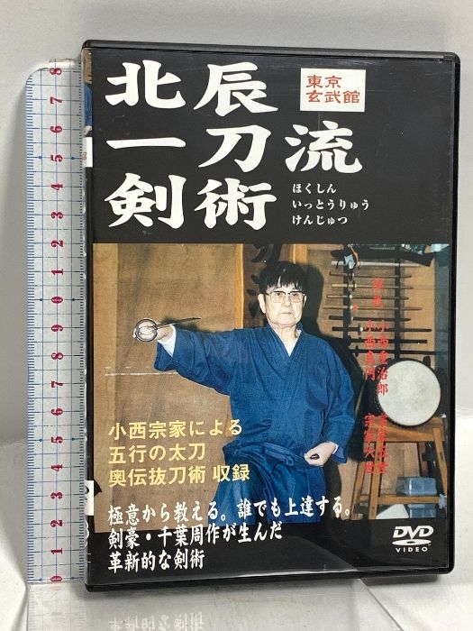 北辰一刀流剣術 東京玄武館 ビーエービージャパン 小西重治郎 DVD