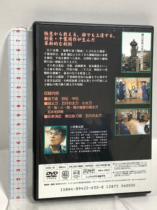 北辰一刀流剣術 東京玄武館 ビーエービージャパン 小西重治郎 DVD