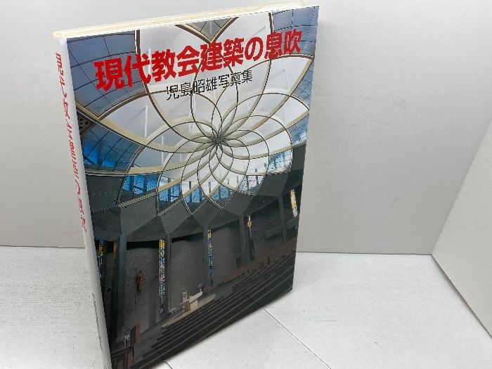 現代教会建築の息吹 日本キリスト教団出版局 児島 昭雄