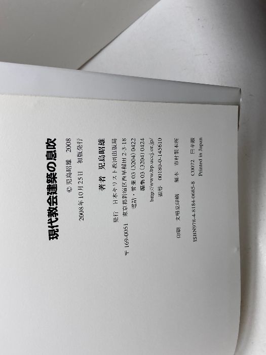 ⁄ 現代教会建築の息吹 公式通販 児島昭雄写真集 日本キリスト教団出版局 児島 昭雄 現代教会建築の息吹: 古本、中古本、古 天牛書店 : 教会建築(本・雑誌・コミック)の通販 - 教会建築の値段と価格推移は?|7件の売買データから教会建築の価値が | 教文館出版部