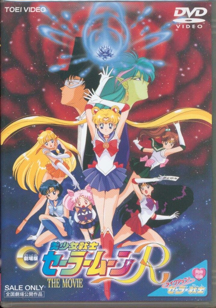 東映 アニメDVD 武内直子 美少女戦士セーラームーンR 劇場版 ※未開封