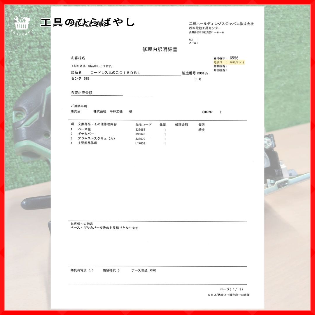 整備済 HIKOKI C18DBL 18Vコードレス丸ノコ|メーカー整備済 明細添付済|チップソー付き|マルチボルト対応
