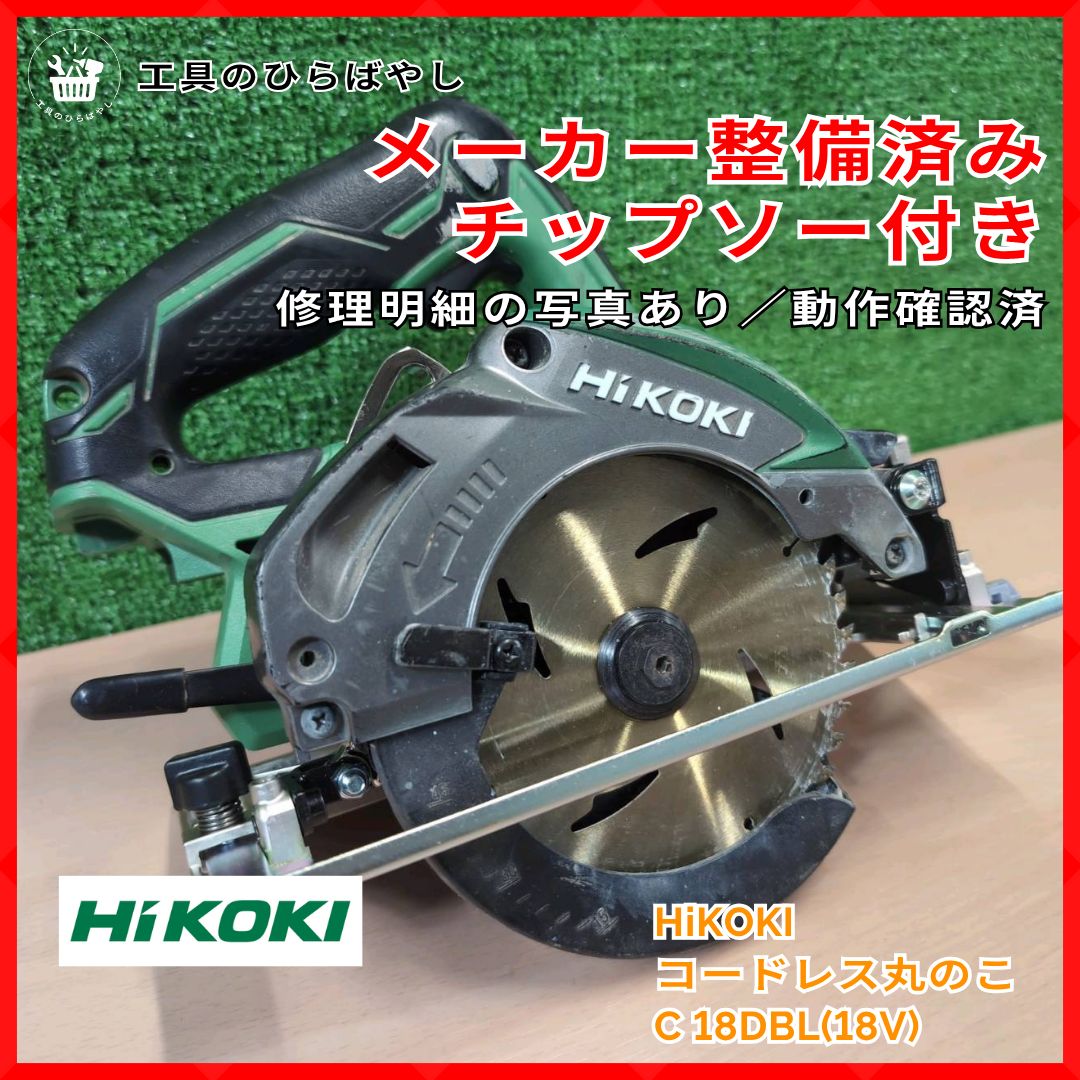 整備済 HIKOKI C18DBL 18Vコードレス丸ノコ|メーカー整備済 明細添付済|チップソー付き|マルチボルト対応
