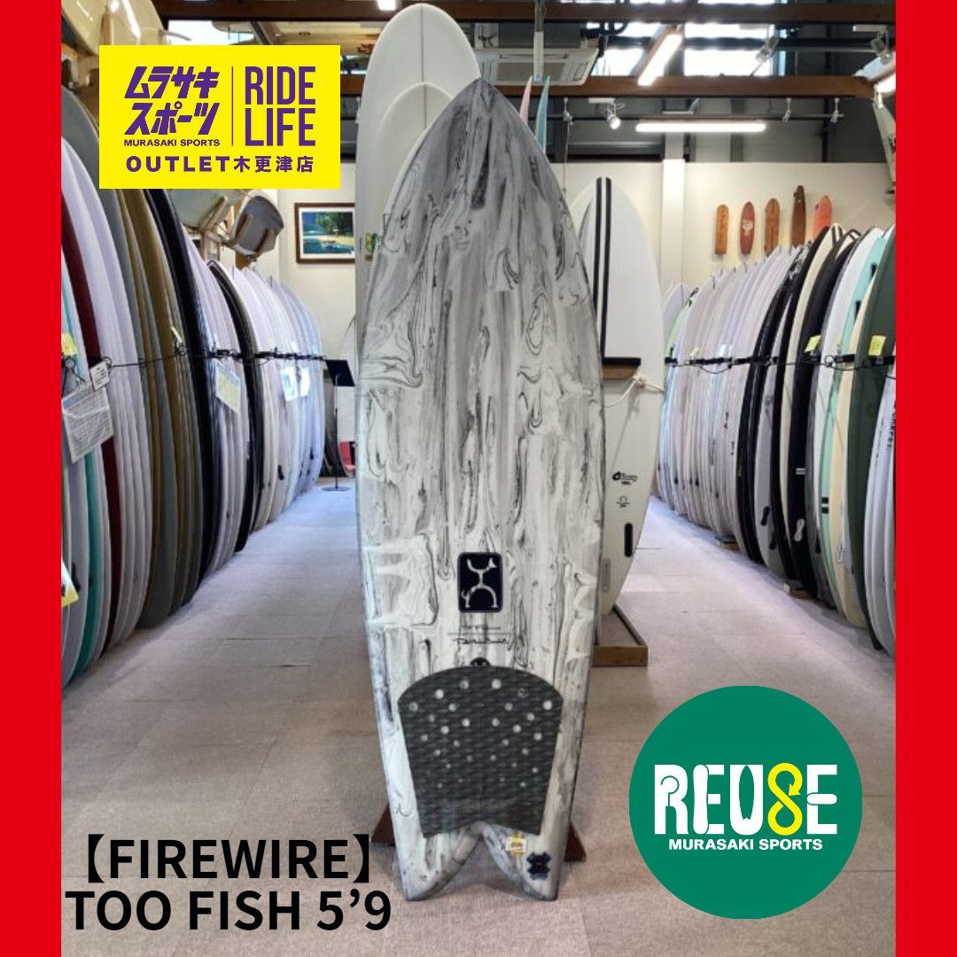 ムラスポOUTLET公式 サーフボード FIREWIRE ファイヤーワイヤー TOO FISH 5’9 トウーフィッシュ HELIUM EPS ショートボード サーフィン ムラサキスポーツ OUTLET アウトレット