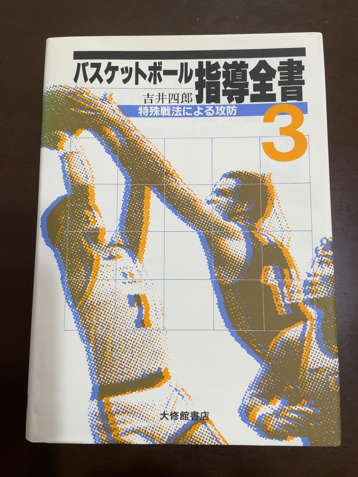 バスケットボール指導全書 (3) 特殊戦法による攻防 | 吉井 四郎