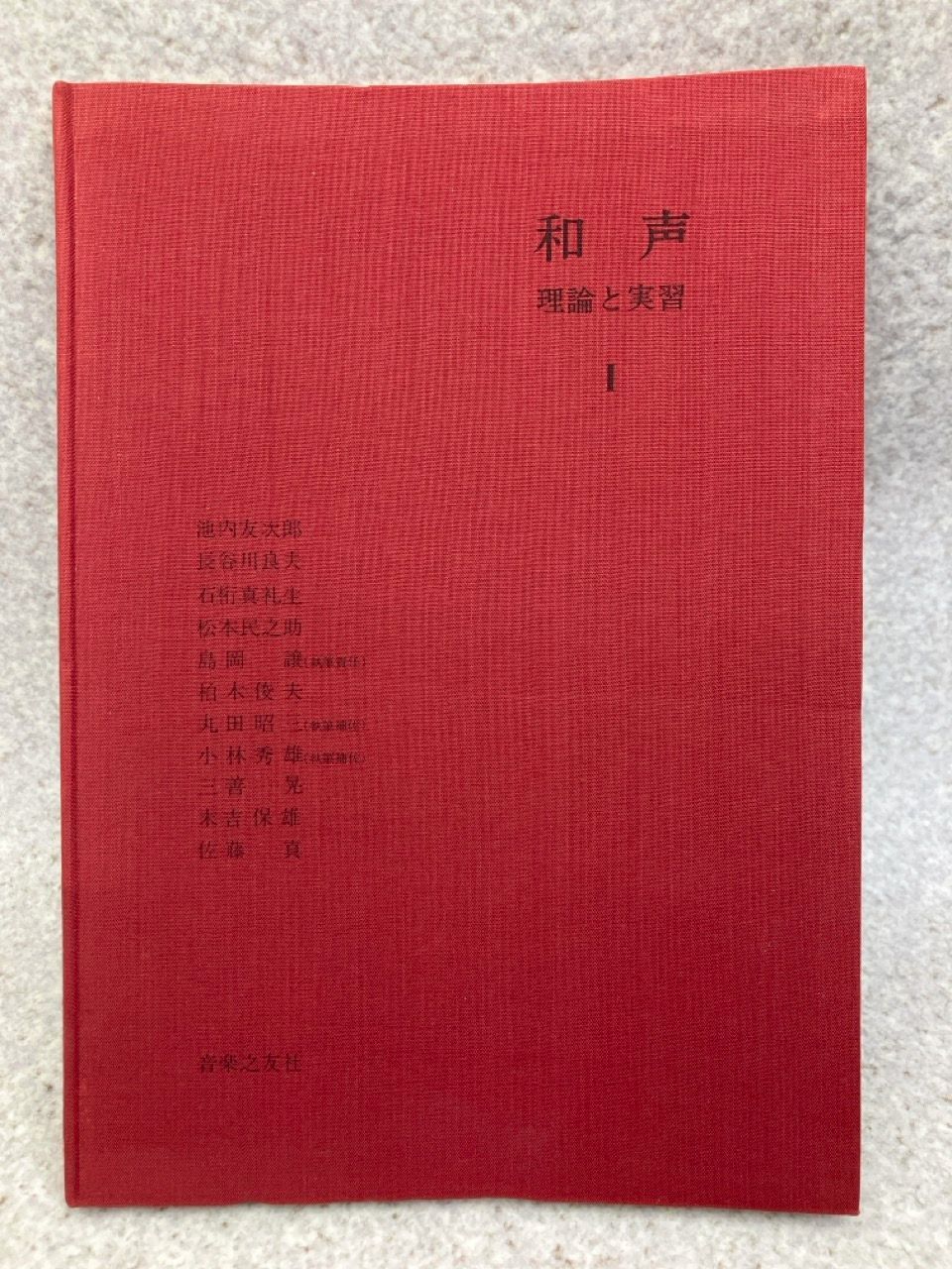 ク*ク様 【値下げ交渉可】和声 理論と実習 1,2,3,別巻 ク*ク様