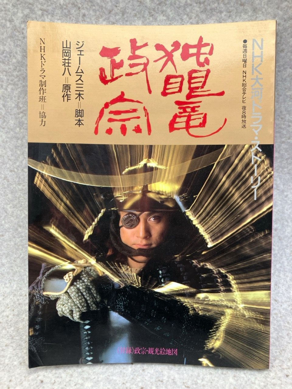 NHK大河ドラマ 独眼竜政宗 完全版 DVD 全巻セット 渡辺謙 桜田淳子 NHK大河ドラマ 独眼竜政宗 完全版 DVD 全巻セット 渡辺謙 桜田淳子