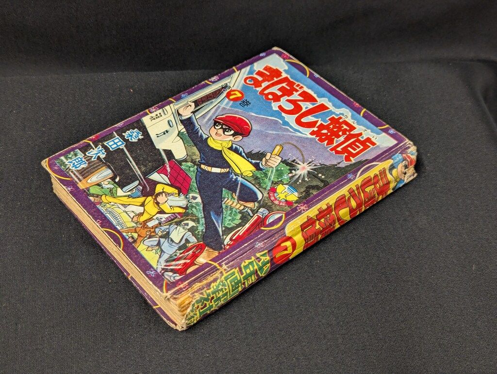 少年画報社 桑田次郎 まぼろし探偵 7 カバー欠