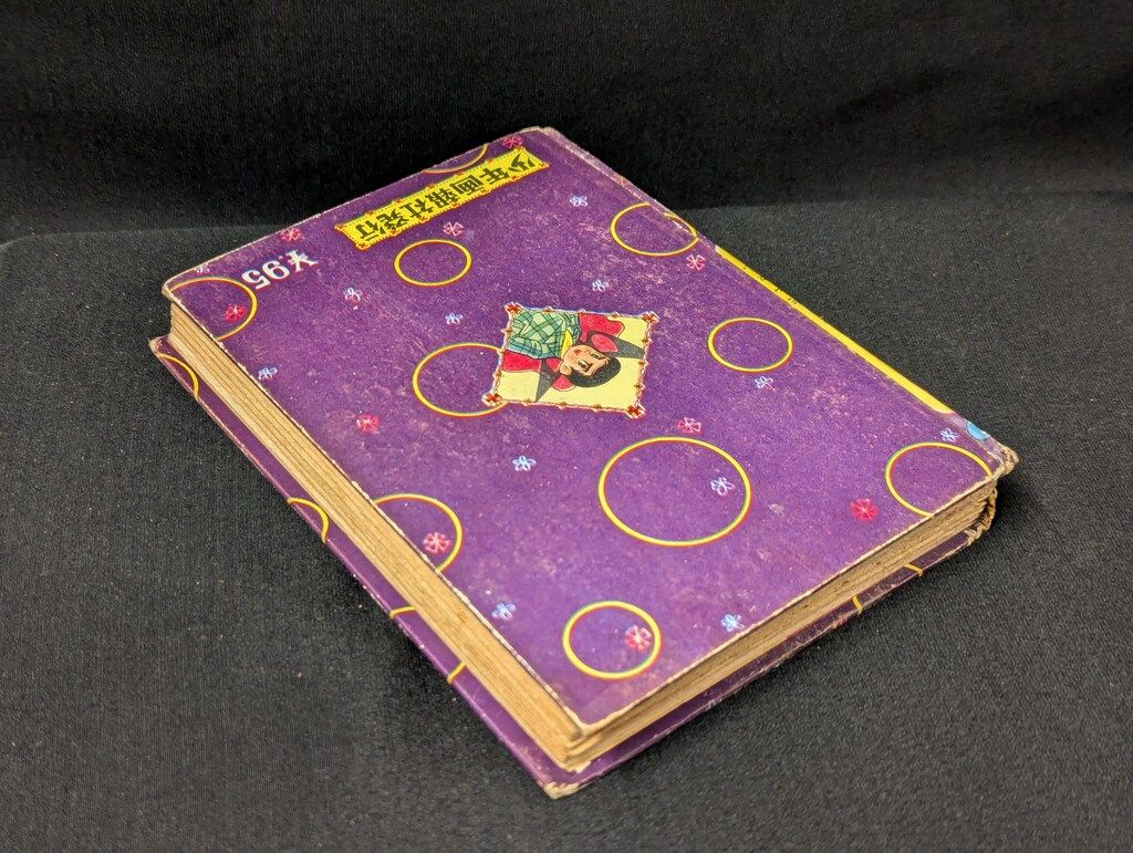 少年画報社 桑田次郎 まぼろし探偵 7 カバー欠