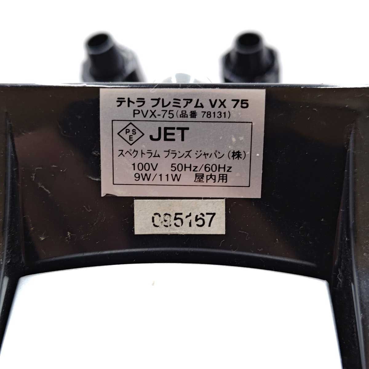 2点セット] テトラ プレミアムVX75 パワーフィルター PVX-75 TETRA