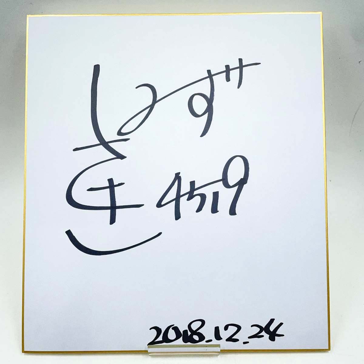 4519 清水沙樹選手 直筆サイン色紙 写真(折れあり)付 競艇 ボート