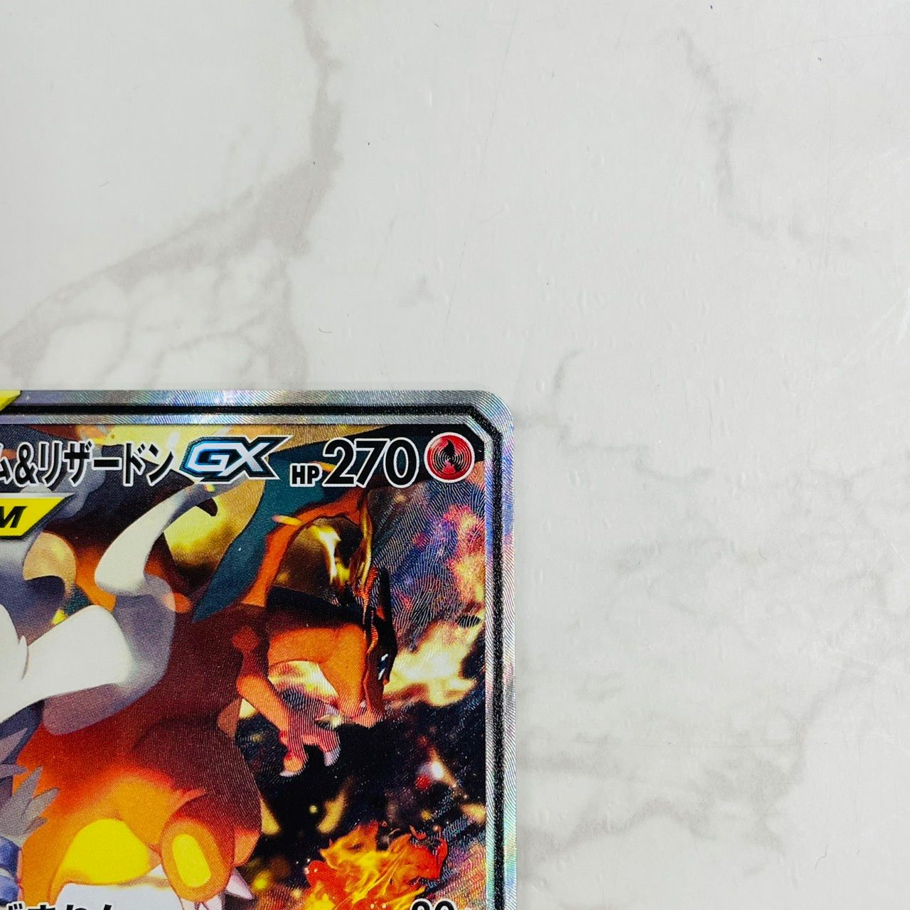 レシラム&リザードンGX 270 HP TAG TEAM 097/095 SR 管理番号：6184
