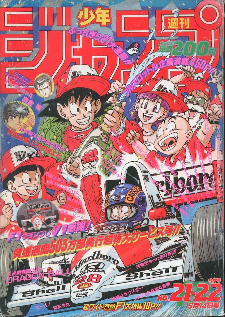 集英社 週刊少年ジャンプ 1990年(平成2年)21+22 ※鳥山明 