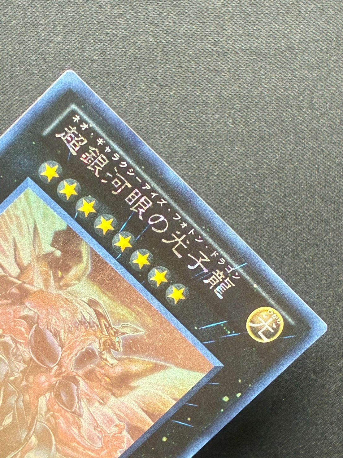 遊戯王 超銀河眼の光子龍 ネオギャラクシーアイズフォトンドラゴン