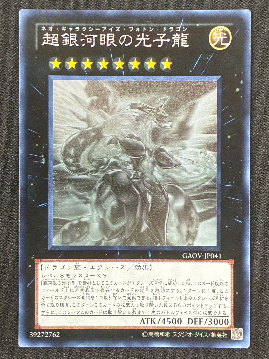遊戯王 超銀河眼の光子龍 ネオギャラクシーアイズフォトンドラゴン