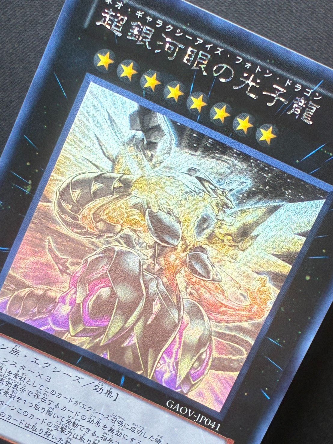 遊戯王 超銀河眼の光子龍 ネオギャラクシーアイズフォトンドラゴン