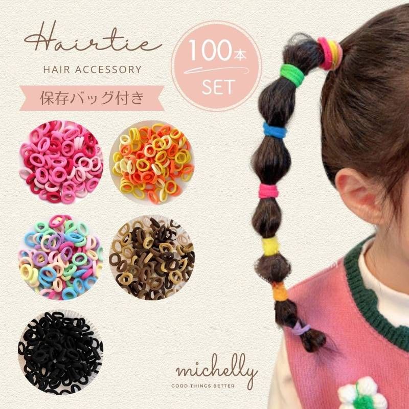 ヘアゴム 100本セット 伸びる カラフル かわいい ベビー キッズ 子ども 大人 ワンちゃん ヘアアクセサリー ヘアアレンジ ゴム まとめ髪 髪飾り 髪ゴム 姉妹 親子コーデ カジュアル おしゃれ お裾分け 保存袋 ジップバッグ