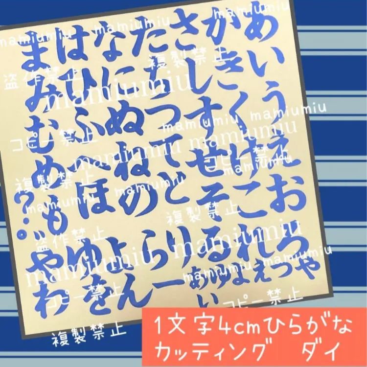 1文字4cm筆文字ひらがな カッティング ダイ