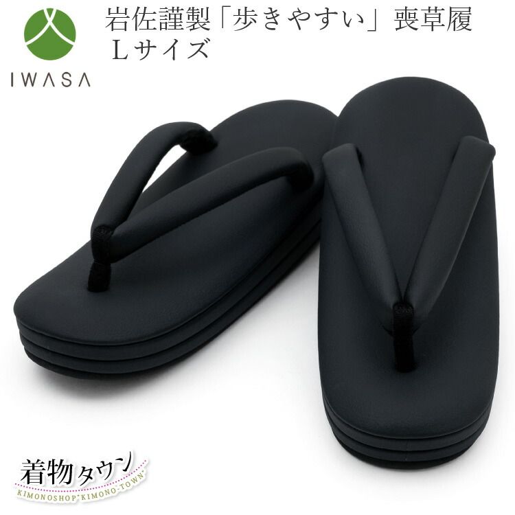 草履 レディース Lサイズ 喪草履 岩佐謹製 24 cm 歩きやすい 疲れにくい 和装 着物 喪服用 zouri-00101