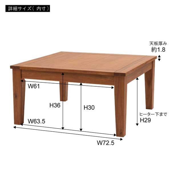 天然木（アカシア）のこたつテーブル（正方形）「W75×D75×H38cm」No