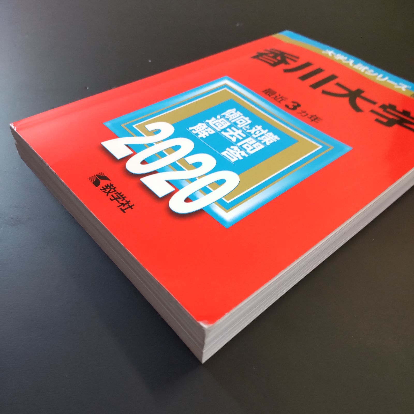 香川大学 書込みなし