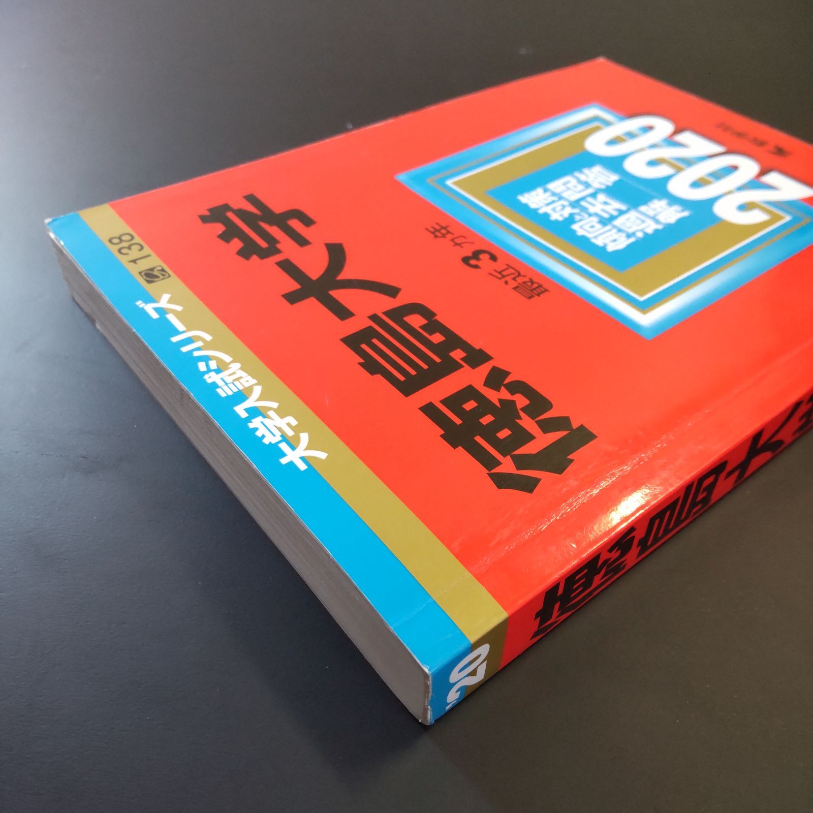 216】【4冊】徳島大学 書込みなし 2014 2017 2020 2023 教学社 赤本 